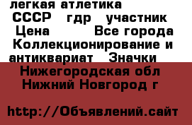 17.1) легкая атлетика :  1981 u - СССР - гдр  (участник) › Цена ­ 299 - Все города Коллекционирование и антиквариат » Значки   . Нижегородская обл.,Нижний Новгород г.